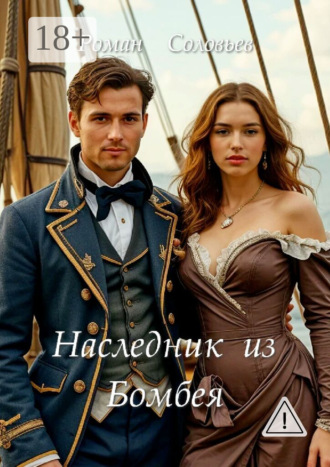 Наследник из Бомбея. Роман Соловьев