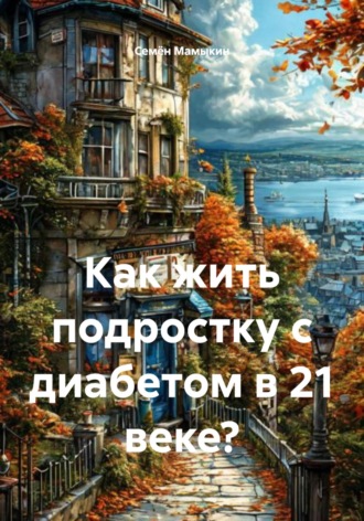 Как жить подростку с диабетом в 21 веке?. 