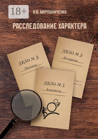 В. Ю. Мирошниченко. Расследование характера