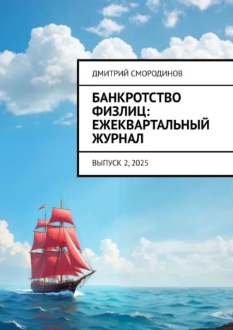 Дмитрий Смородинов. Банкротство физлиц: ежеквартальный журнал. Выпуск 2, 2025