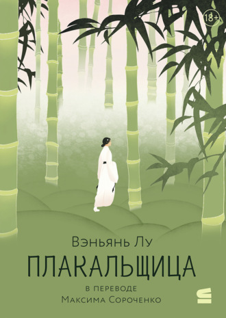 Вэньян Лу. Плакальщица