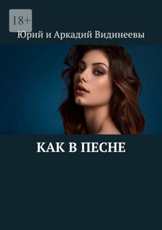 Юрий и Аркадий Видинеевы. Как в песне