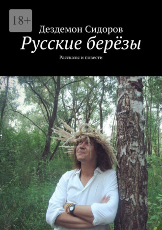 Русские берёзы. Рассказы и повести. Дездемон Сидоров