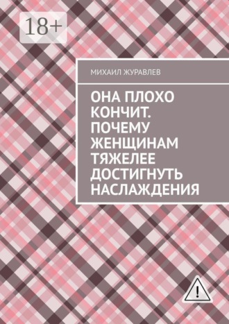 Она плохо кончит. Почему женщинам тяжелее достигнуть наслаждения. Михаил Журавлев