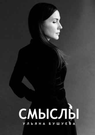 Ульяна Бушуева. Смыслы