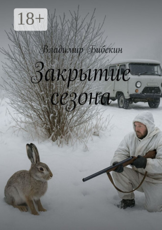 Владимир Бибекин. Закрытие сезона