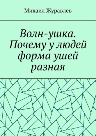 Михаил Журавлев. Волн-ушка. Почему у людей форма ушей разная