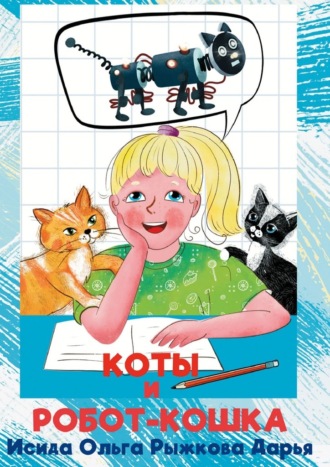 Ольга Исида. Коты и робот-кошка