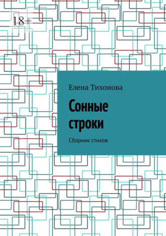 Елена Тихонова. Сонные строки. Сборник стихов