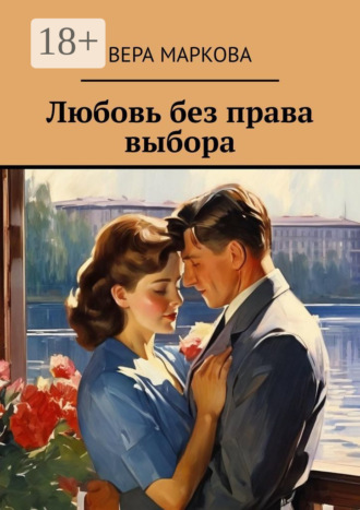 Вера Маркова. Любовь без права выбора