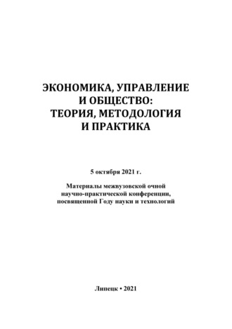 Экономика, управление и общество: теория, методология и практика 2021. 