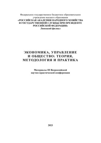 . Экономика, управление и общество: теория, методология и практика 2023
