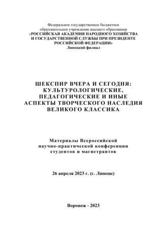 Шекспир вчера и сегодня: культурологические, педагогические и иные аспекты творческого наследия великого классика. 