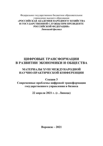 Цифровые трансформации в развитии экономики и общества. Секция 3. Современные проблемы цифровой трансформации государственного управления и бизнеса. Том 3. 