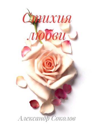 Александр Соколов. Стихия любви