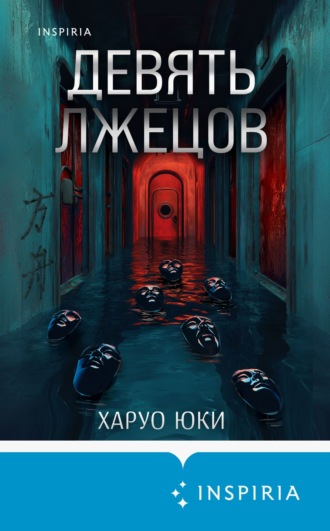Харуо Юки. Девять лжецов