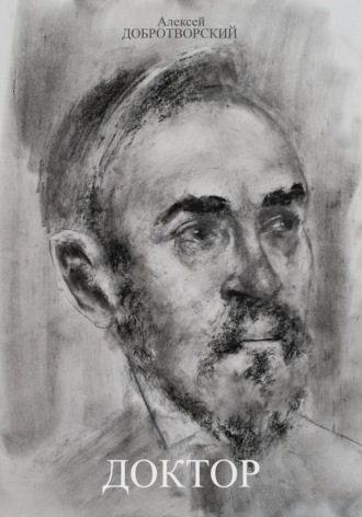 Алексей Добротворский. Доктор