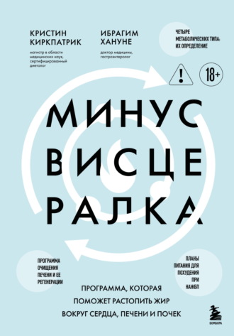 Минус висцералка. Программа, которая поможет растопить жир вокруг сердца, печени и почек. Кристин Киркпатрик