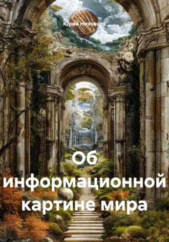 Юрий Михайлович Низовцев. Об информационной картине мира