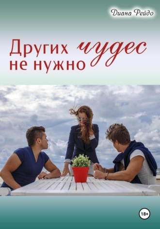 Других чудес не нужно. Диана Рейдо
