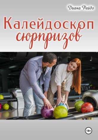 Калейдоскоп сюрпризов. Диана Рейдо