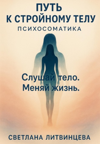 Путь к стройному телу. Психосоматика. 