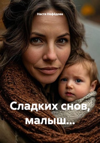 Настя Нефёдова. Сладких снов, малыш...