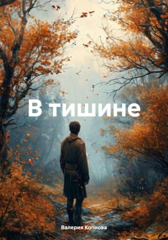 Валерия Копнова. В тишине