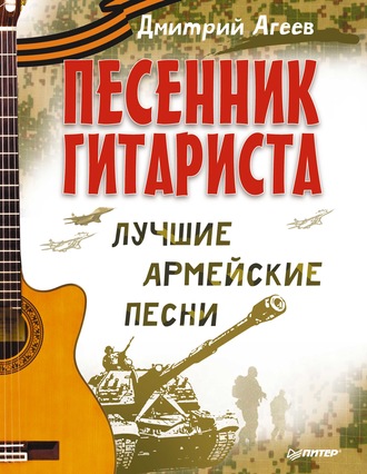 Дмитрий Агеев. Песенник гитариста. Лучшие армейские песни