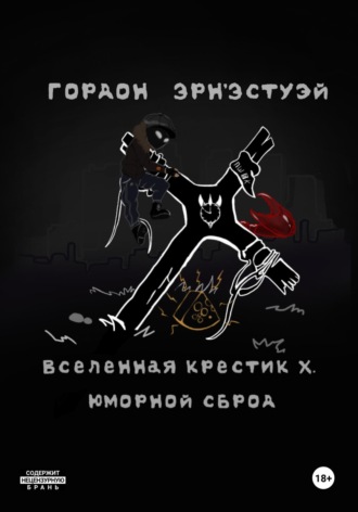 Гордон Эрн'Эстуэй. Вселенная Крестик Х. Юморной Сброд
