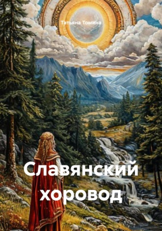 Татьяна Томина. Славянский хоровод