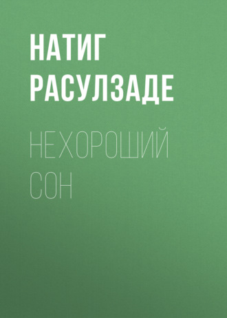 Натиг Расулзаде. Нехороший сон
