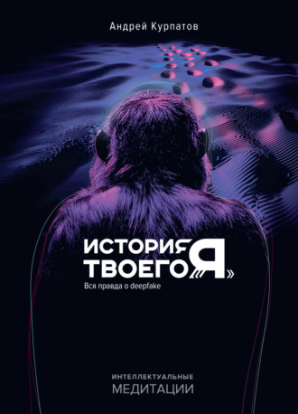 История твоего «я». Вся правда о deepfake. 