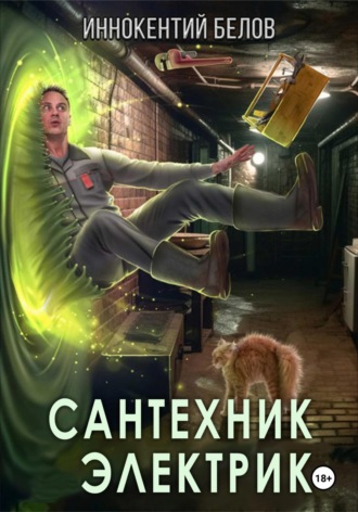 Сантехник. Электрик. 