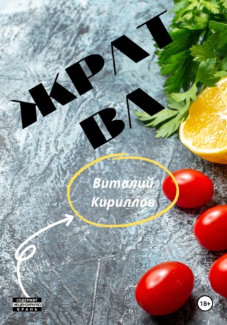Виталий Александрович Кириллов. Жратва