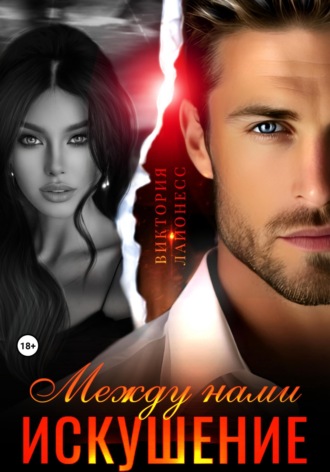Между нами искушение. 