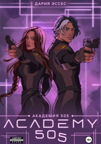 Академия «505». Крах Ремали. Часть 2. 