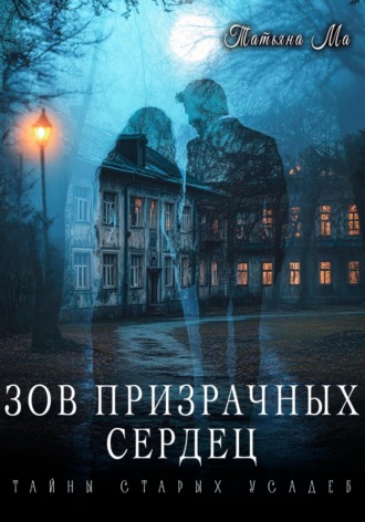 Зов призрачных сердец. 