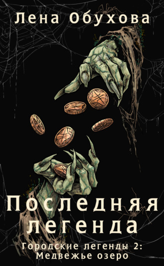Последняя легенда. 