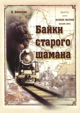 Александр Башкуев. Байки старого шамана