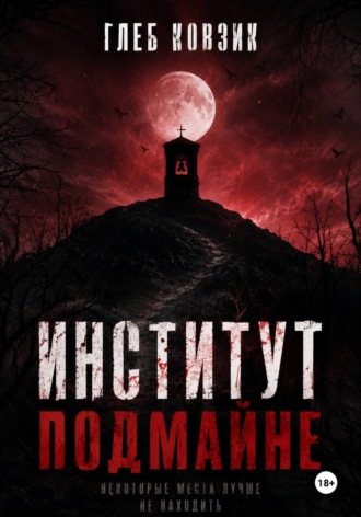 Глеб Ковзик. Институт Подмайне