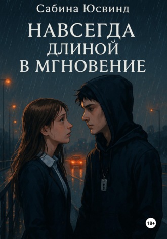 Навсегда длиной в мгновение. 