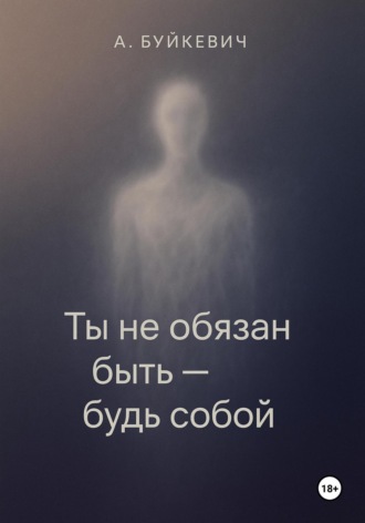Анатолий Буйкевич. Ты не обязан быть – будь собой