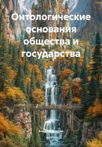 Андрей Анисин. Онтологические основания общества и государства