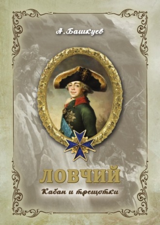 Ловчий. Кабан и трещотки. Александр Башкуев