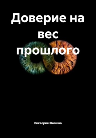 Виктория Анатольевна Фомина. Доверие на вес прошлого