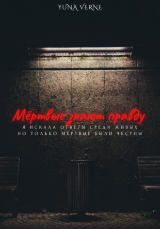 Yuna Verne. Мёртвые знают правду