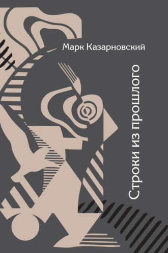 Строки из прошлого. Марк Казарновский