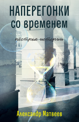 Наперегонки со временем. Пёстрые истории. 