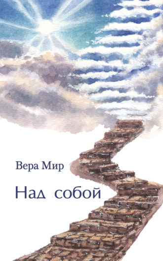 Над собой. Вера Мир